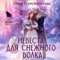 . Невеста для снежного волка