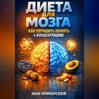 Иван Приморский. Диета для Мозга Как Улучшить Память и Концентрацию