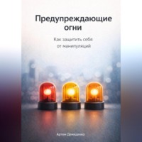 Артем Демиденко. Предупреждающие огни: Как защитить себя от манипуляций