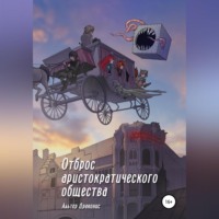 Альтер Драконис. Отброс аристократического общества