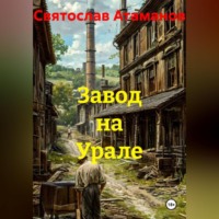 Святослав Атаманов. Завод на Урале