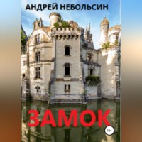 Андрей Александрович Небольсин. Замок
