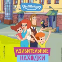 Е. В. Щетинина. Новое Простоквашино. Удивительные находки