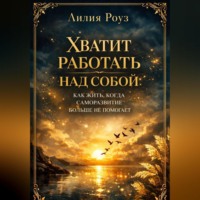 . Хватит работать над собой: как жить, когда саморазвитие больше не помогает