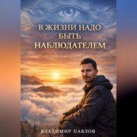 Владимир Павлов. В жизни надо быть наблюдателем