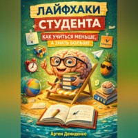 Артем Демиденко. Лайфхаки студента: Как учиться меньше, а знать больше