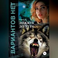 И. Сокол. Дожить до утра