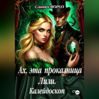 Славич Мороз. Ах, эта проказница Лили. Калейдоскоп