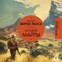 Марио Варгас Льоса. История Майты