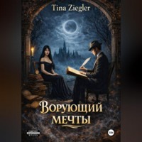 Tina Ziegler. Ворующий мечты