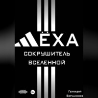Геннадий Борчанинов. Лёха - сокрушитель Вселенной