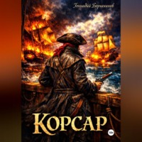 . Корсар