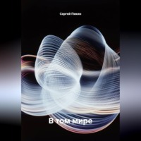 Сергей Пикин. В ТоМ Мире
