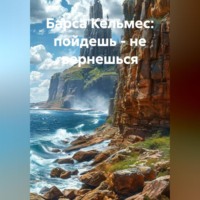 Александр Васильевич Ничаев. Барса Кельмес - пойдешь, не вернешься