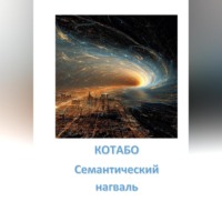 . Семантический нагваль