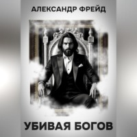 Александр Фрейд. Убивая Богов