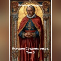 Казимир Гайярден. История Средних веков. Том 3