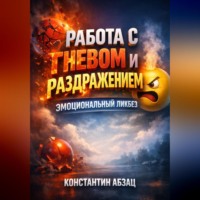 Константин Абзац. Работа с Гневом и Раздражением Эмоциональный Ликбез