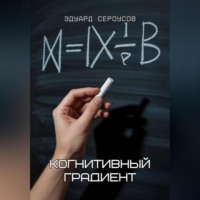 Эдуард Сероусов. Когнитивный градиент
