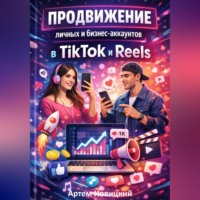 . Продвижение личных и бизнес-аккаунтов в tiktok и reels