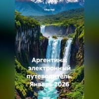 Сбор Ник. Аргентина: электронный путеводитель. Январь 2026