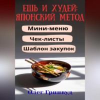 Олег Гринвуд. Ешь и худей: японский метод