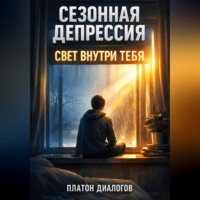. Сезонная депрессия. Свет внутри тебя