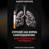 . Курение как форма самоподавления: Почему отказаться труднее, чем продолжать