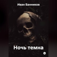 Иван Банников. Ночь темна