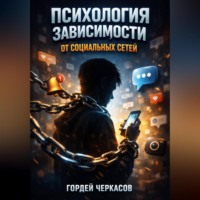 Гордей Черкасов. Психология Зависимости от Социальных Сетей