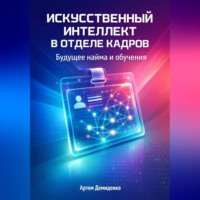 . Искусственный интеллект в отделе кадров: Будущее найма и обучения