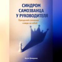 Артем Демиденко. Синдром самозванца у руководителя: Преодолей сомнения и веди за собой