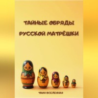 Твоя Вселенная. Тайные обряды русской матрёшки