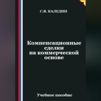 . Компенсационные сделки на коммерческой основе