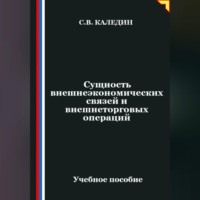 . Сущность внешнеэкономических связей и внешнеторговых операций