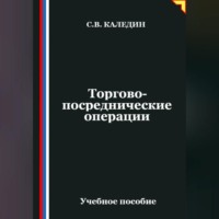 . Торгово-посреднические операции