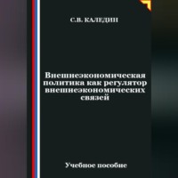 . Внешнеэкономическая политика как регулятор внешнеэкономических связей