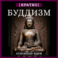Культур-Мультур. Буддизм. Кратко о религии. Основные идеи