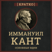 Культур-Мультур. Кант кратко. Философия, основные идеи