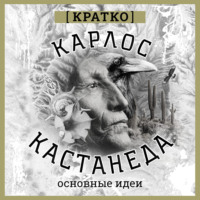 Культур-Мультур. Карлос Кастенеда. Кратко. Основные идеи
