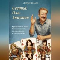 Дмитрий Даньшов. Светка. Оля. Аннушка