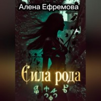 Алена Ефремова. Сила рода