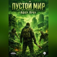 . Пустой Мир