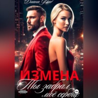 Диана Фад. Измена. Ты забрал мое сердце