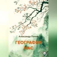 . ГЕОГРАФИЯ НАС