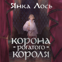 Янка Лось. Корона рогатого короля