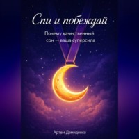 Артем Демиденко. Спи и побеждай: Почему качественный сон — ваша суперсила