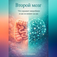 . Второй мозг: Что скрывает микробиом и как он влияет на нас
