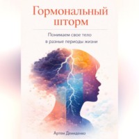 . Гормональный шторм: Понимаем свое тело в разные периоды жизни