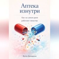. Аптека изнутри: Как на самом деле работают лекарства